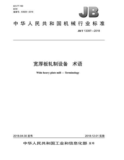 JB/T 13397-2018寬厚板軋制設(shè)備  術(shù)語
