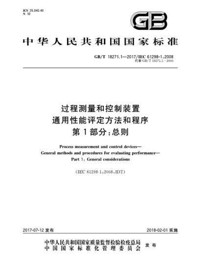 GB/T 18271.1-2017過程測量和控制裝置  通用性能評定方法和程序  第1部分:總則Process measurement and control devices—General methods and procedures for evaluating performance—Part 1:General considerations