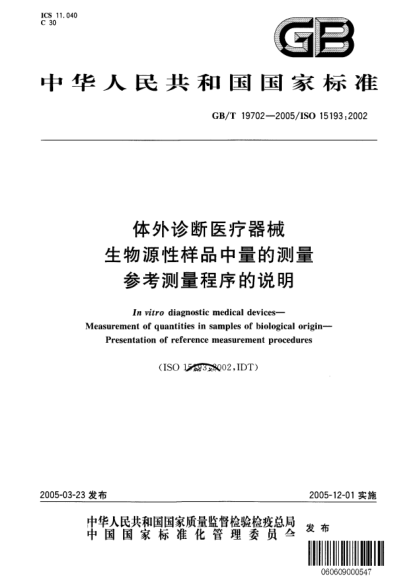 GB/T 19702-2005體外診斷醫(yī)療器械  生物源性樣品中量的測量 參考測量程序的說明In vitro