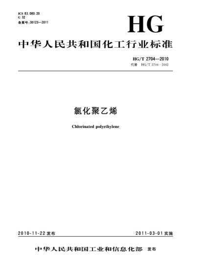HG/T 2704-2010氯化聚乙烯Chlorinated Polyethylene