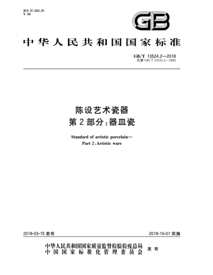 GB/T 13524.2-2018陳設藝術瓷器  第2部分:器皿瓷