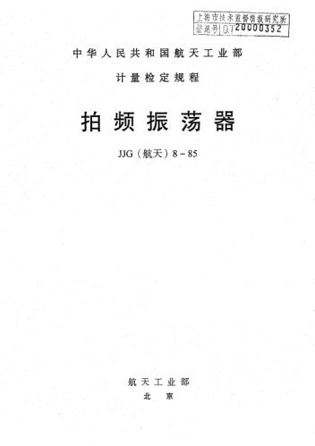 JJG(航天) 8-1985拍頻振蕩器檢定規(guī)程