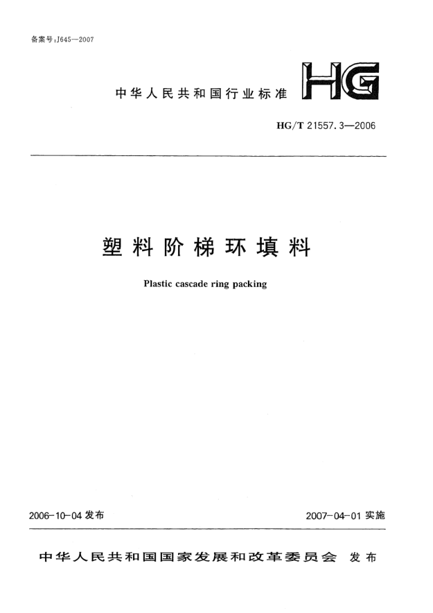 HG/T 21557.3-2006塑料階梯環(huán)填料