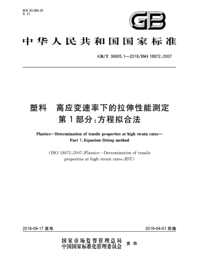 GB/T 36805.1-2018塑料  高應(yīng)變速率下的拉伸性能測(cè)定  第1部分:方程擬合法