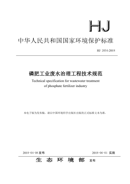 HJ 2054-2018磷肥工業(yè)廢水治理工程技術(shù)規(guī)范