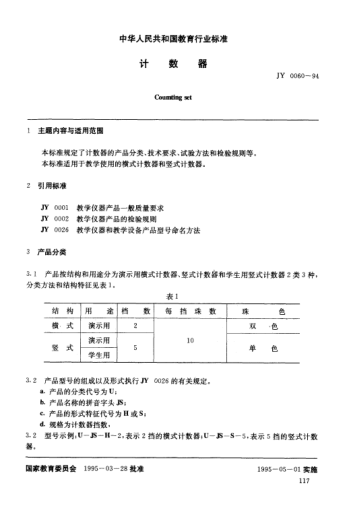 JY 0060-1994計(jì)數(shù)器