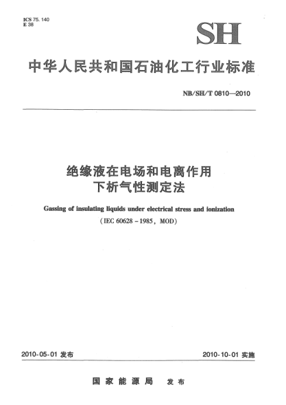 NB/SH/T 0810-2010絕緣液在電場(chǎng)和電離作用下析氣性測(cè)定法