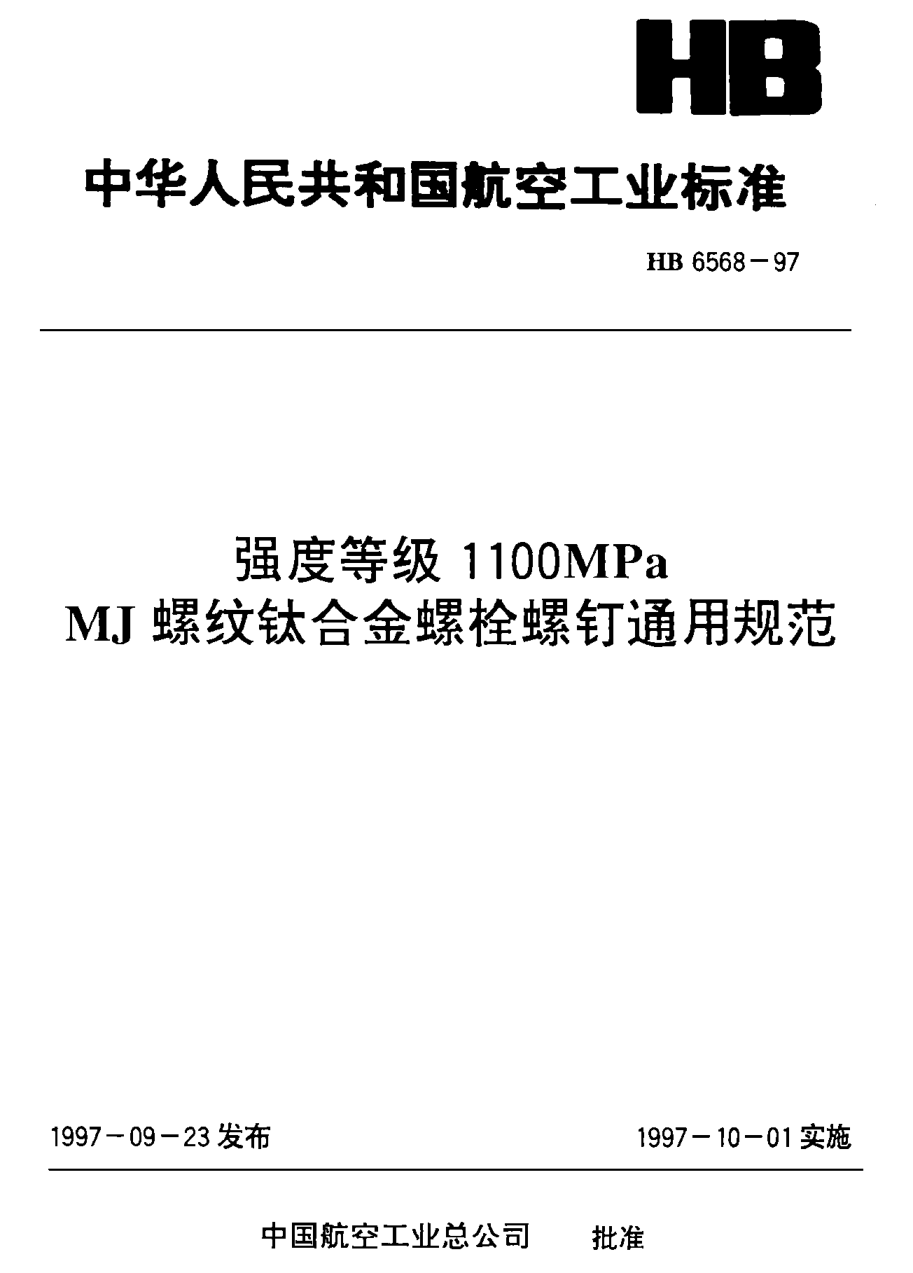 HB 6568-1992鈦合金螺栓、螺釘技術(shù)條件