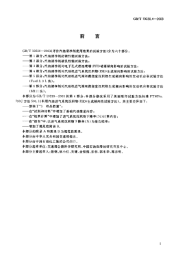 GB/T 19230.4-2003評價汽油清凈劑使用效果的試驗方法  第4部分;汽油清凈劑對汽油機進氣系統(tǒng)沉積物(ISD)生成傾向影響的試驗方法Test method for evaluating gasoline detergent in use Part 4: Test method for influence of induction system deposit(ISD)tendencies of gasoline detergent