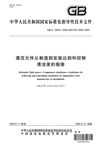 GB/Z 19848-2005液壓元件從制造到安裝達(dá)到和控制清潔度的指南Hydraulic fluid power—Component cleanliness—Guidelines for achieving and controlling cleanliness of components from manufacture to installation
