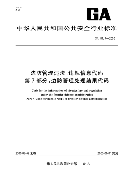 GA 84.7-2000邊防管理違法、違規(guī)信息代碼.第7部分：邊防管理處理結(jié)果代碼Code for the information of violated law and regulation under the frontier defence administration—Part 7:Code for handle result of frontier defence administration