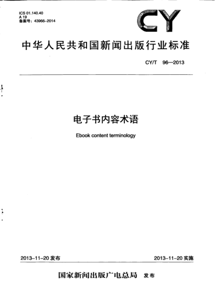 CY/T 96-2013電子書(shū)內(nèi)容術(shù)語(yǔ)