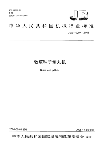 JB/T 10907-2008牧草種子制丸機