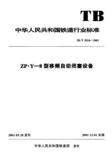 TB/T 3024-2001ZP·Y-8型移頻自動(dòng)閉塞設(shè)備