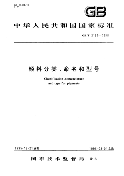 GB/T 3182-1995顏料分類、命名和型號Classification, nomenclature and type for pigments