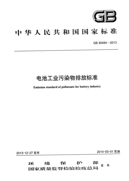 GB 30484-2013電池工業(yè)污染物排放標(biāo)準(zhǔn)