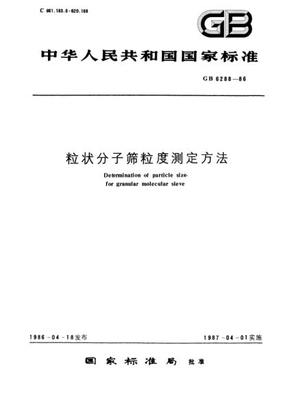 GB/T 6288-1986粒狀分子篩粒度測定方法Determination of particle size for granular molecular sieve