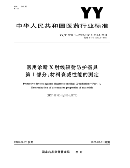 YY/T 0292.1-2020醫(yī)用診斷X射線輻射防護(hù)器具  第1部分:材料衰減性能的測(cè)定