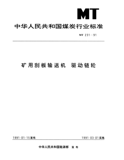 MT 231-1991礦用刮板輸送機(jī) 驅(qū)動(dòng)鏈輪