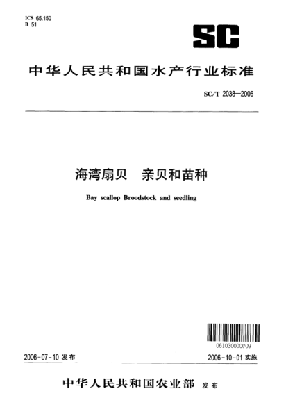 SC/T 2038-2006海灣扇貝  親貝和苗種