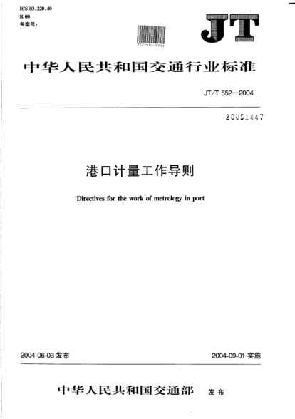 JT/T 552-2004港口計量工作導則Directives for the work of metrology in port