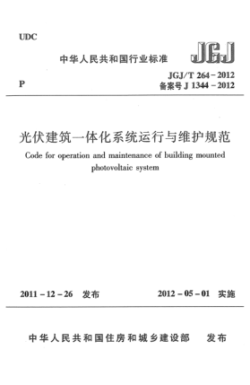 JGJ/T 264-2012光伏建筑一體化系統(tǒng)運(yùn)行與維護(hù)規(guī)范Code for operation and maintenance of building mounted photovoltaic system