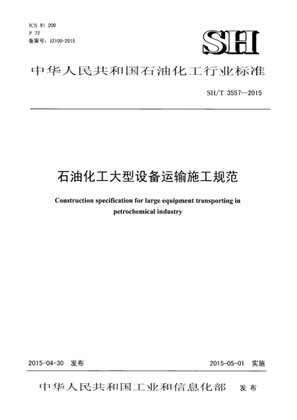 SH/T 3557-2015石油化工大型設備運輸施工規(guī)范