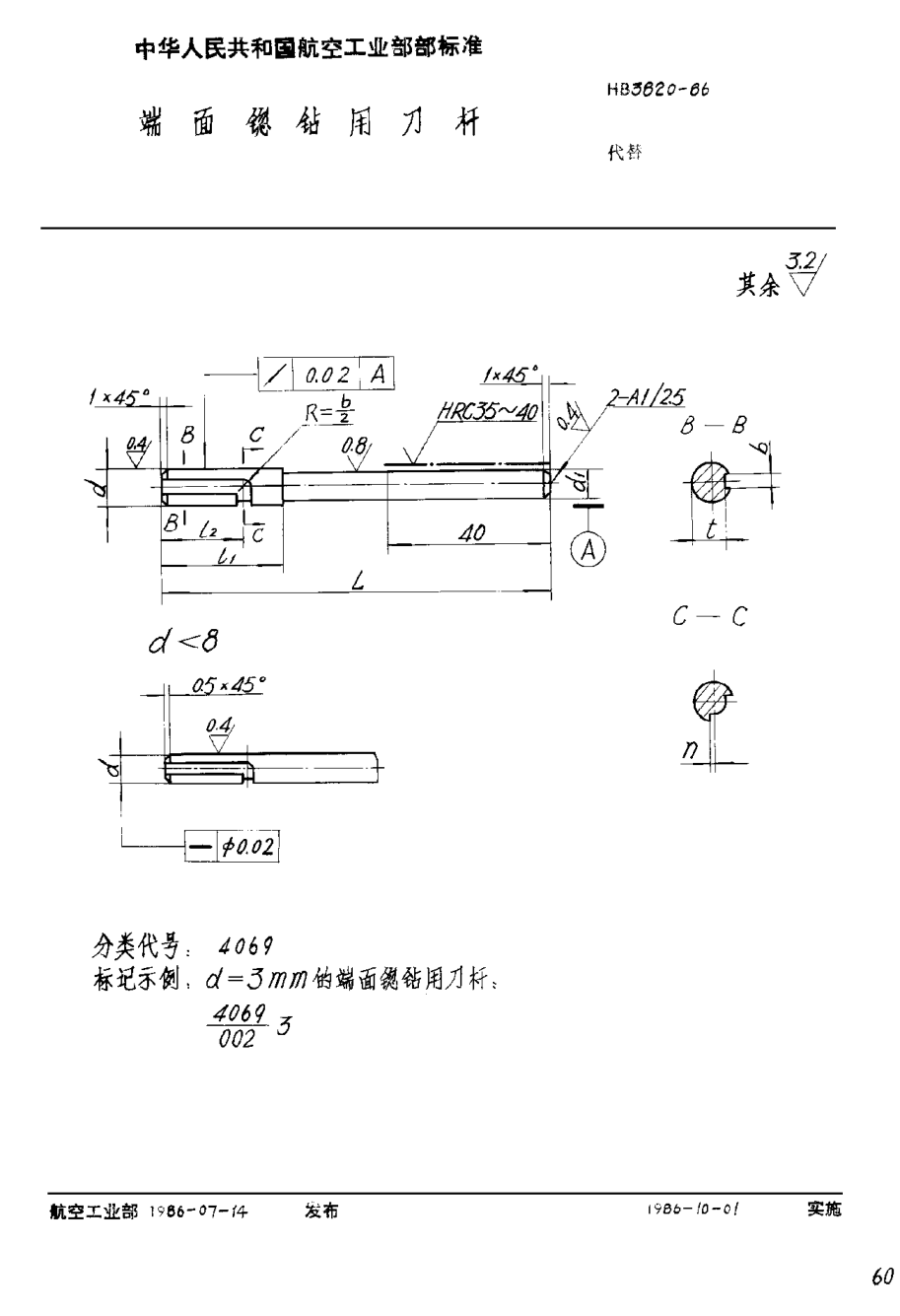 HB 3820-1986端面锪鉆用刀桿