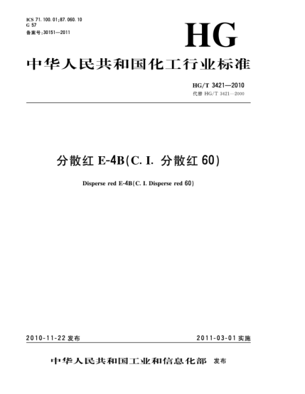 HG/T 3421-2010分散紅E-4B（C.I.分散紅60）Disperse red E-4B（C.I. Disperse red 60）