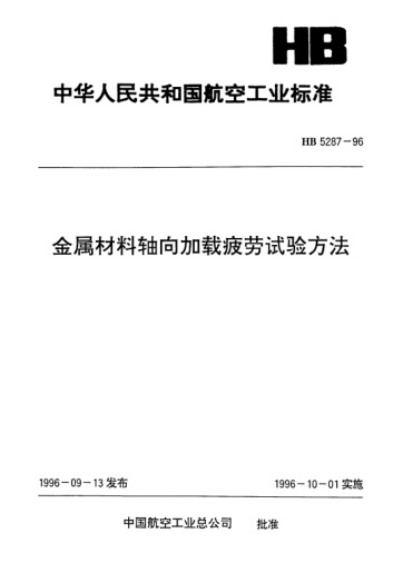 HB 5287-1996金屬材料軸向加載疲勞試驗(yàn)方法