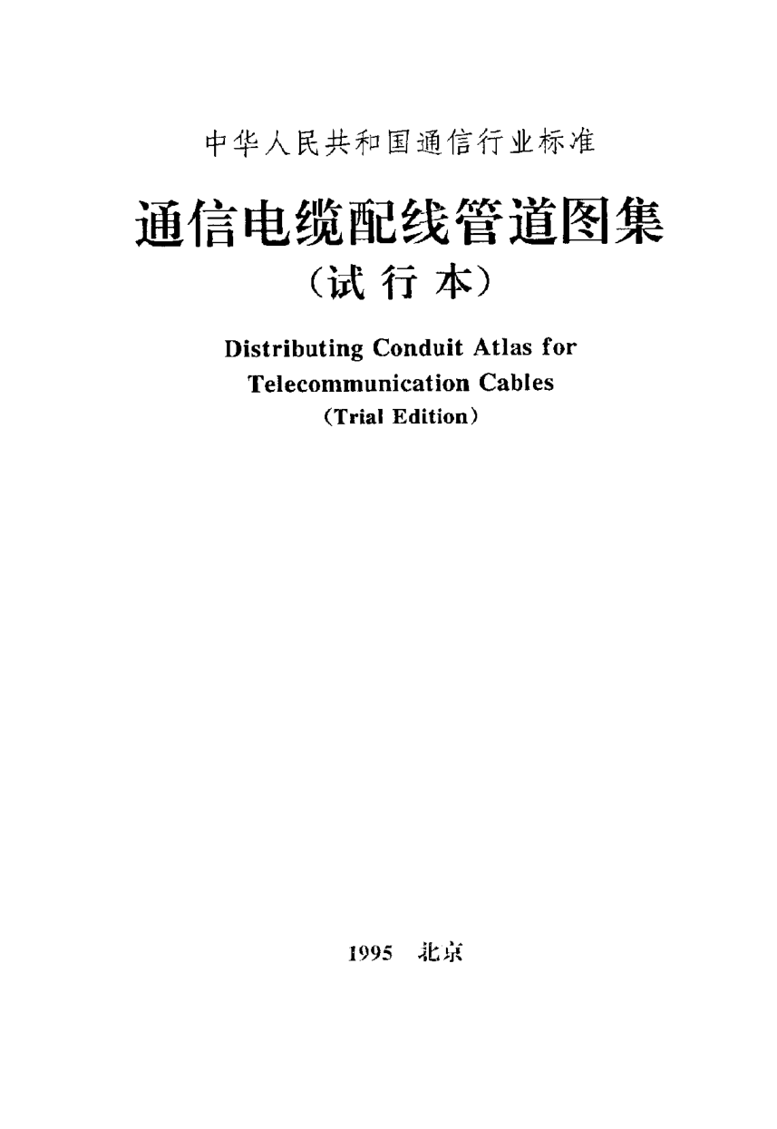 YD XXX 2-1987國內(nèi)衛(wèi)星通信地球站工程施工及驗收暫行技術(shù)規(guī)定