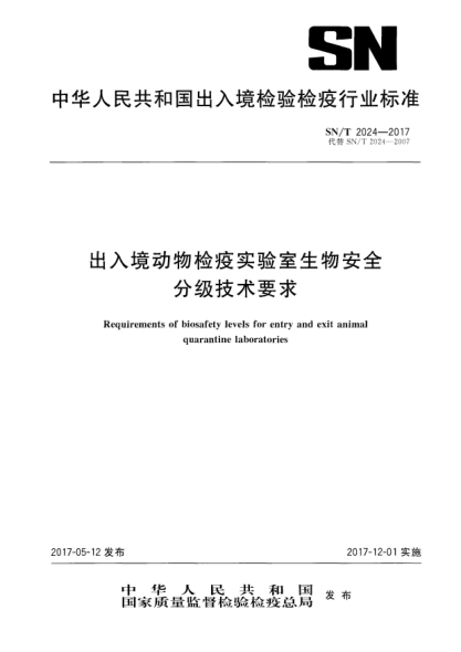 SN/T 2024-2017出入境動物檢疫實驗室生物安全分級技術(shù)要求Requirements of biosafety levels for entry and exit animal quarantine laboratories