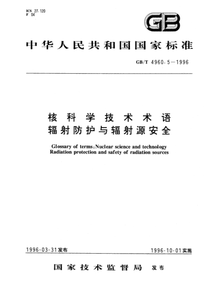 GB/T 4960.5-1996核科學(xué)技術(shù)術(shù)語(yǔ)  輻射防護(hù)與輻射源安全Glossary of terms:Nuclear science and technology -Radiation protection and safety of radiation sources