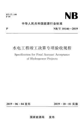 NB/T 10146-2019水電工程竣工決算專項(xiàng)驗(yàn)收規(guī)程