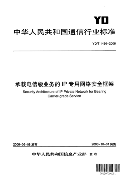 YD/T 1486-2006承載電信級業(yè)務的IP專用網(wǎng)絡安全框架