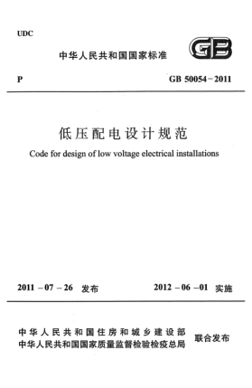 GB 50054-2011低壓配電設(shè)計規(guī)范