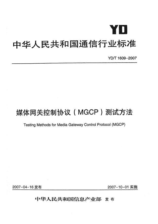YD/T 1609-2007媒體網(wǎng)關控制協(xié)議(MGCP)測試方法