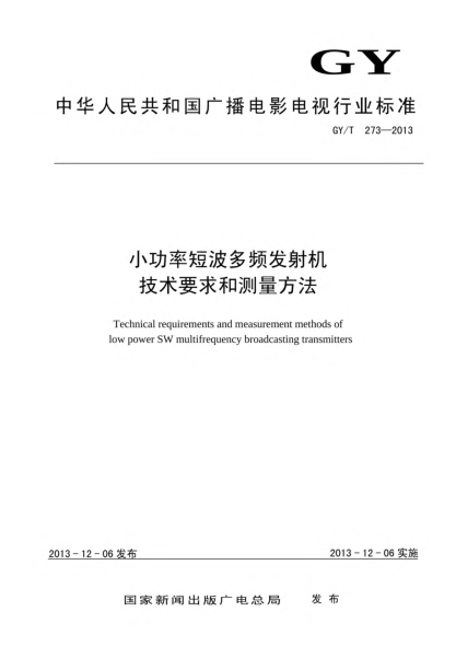 GY/T 273-2013小功率短波多頻發(fā)射機(jī)技術(shù)要求和測量方法