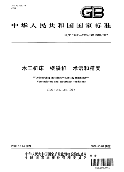 GB/T 19985-2005木工機(jī)床  鏤銑機(jī) 術(shù)語(yǔ)和精度Woolworking machines--Routing machines--Nomenclature and acceptance conditions