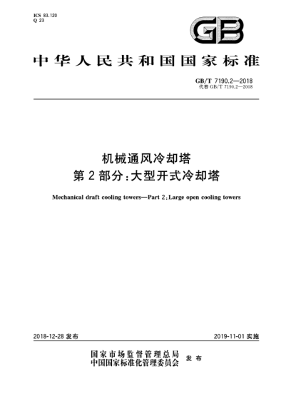 GB/T 7190.2-2018機(jī)械通風(fēng)冷卻塔  第2部分:大型開(kāi)式冷卻塔