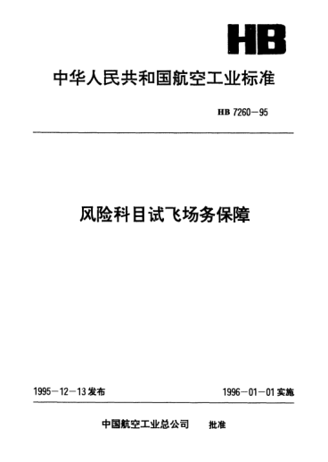 HB 7260-1995風(fēng)險科目試飛場務(wù)保障