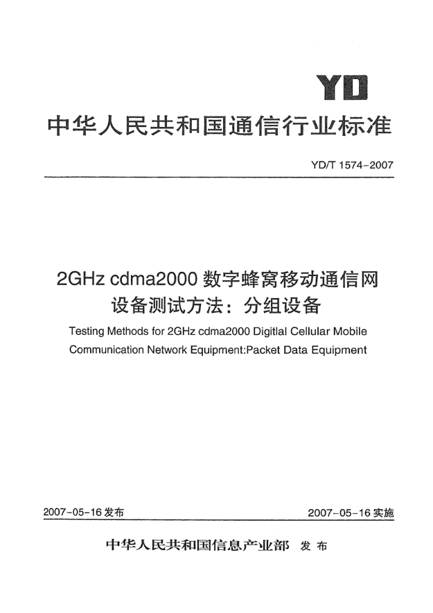 YD/T 1574-20072GHz cdma2000數(shù)字蜂窩移動通信網(wǎng)設(shè)備測試方法:分組設(shè)備