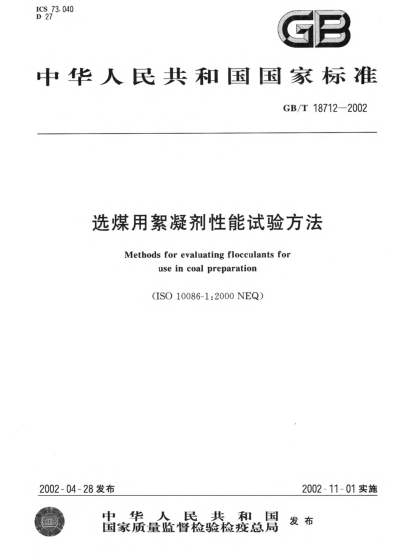 GB/T 18712-2002選煤用絮凝劑性能試驗(yàn)方法Methods for evaluating flocculants for use in coal preparation