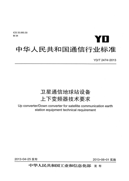 YD/T 2474-2013衛(wèi)星通信地球站設(shè)備 上下變頻器技術(shù)要求
