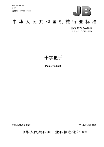JB/T 7274.3-2014十字把手