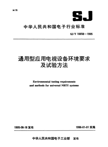 SJ/T 10658-1995通用型應(yīng)用電視設(shè)備環(huán)境要求及試驗(yàn)方法Environmental testing requirements and methods for universal NBTV  systems
