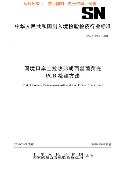 SN/T 4465-2016國(guó)境口岸土拉熱弗朗西絲菌熒光ＰＣＲ檢測(cè)方法u3000