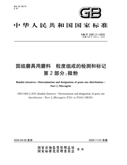 GB/T 2481.2-2020固結(jié)磨具用磨料  粒度組成的檢測(cè)和標(biāo)記  第2部分:微粉