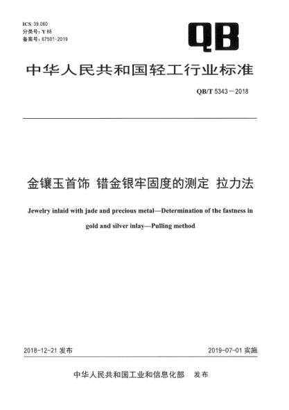 QB/T 5343-2018金鑲玉首飾  錯(cuò)金銀牢固度的測(cè)定  拉力法