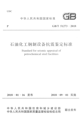 GB/T 51273-2018石油化工鋼制設(shè)備抗震鑒定標(biāo)準(zhǔn)